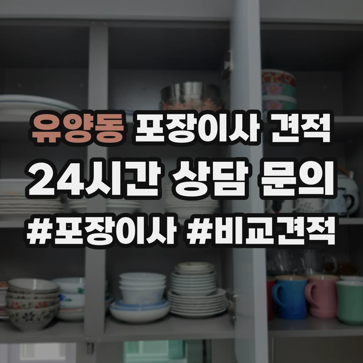 유양동 포장이사 견적 낼 때 포장재 종류가 가격에 반영되는 과정
