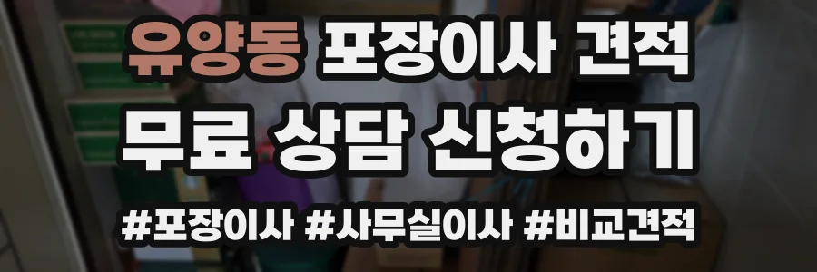 유양동 포장이사 견적