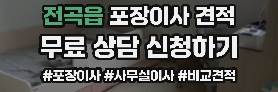 전곡읍 포장이사 견적
