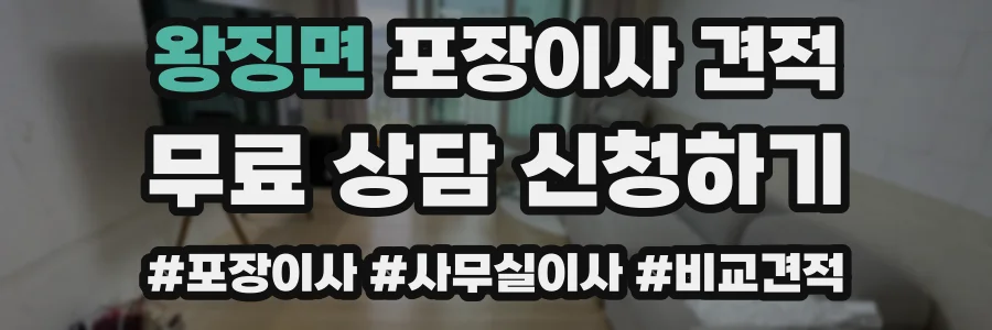 왕징면 포장이사 견적