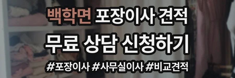 백학면 포장이사 견적