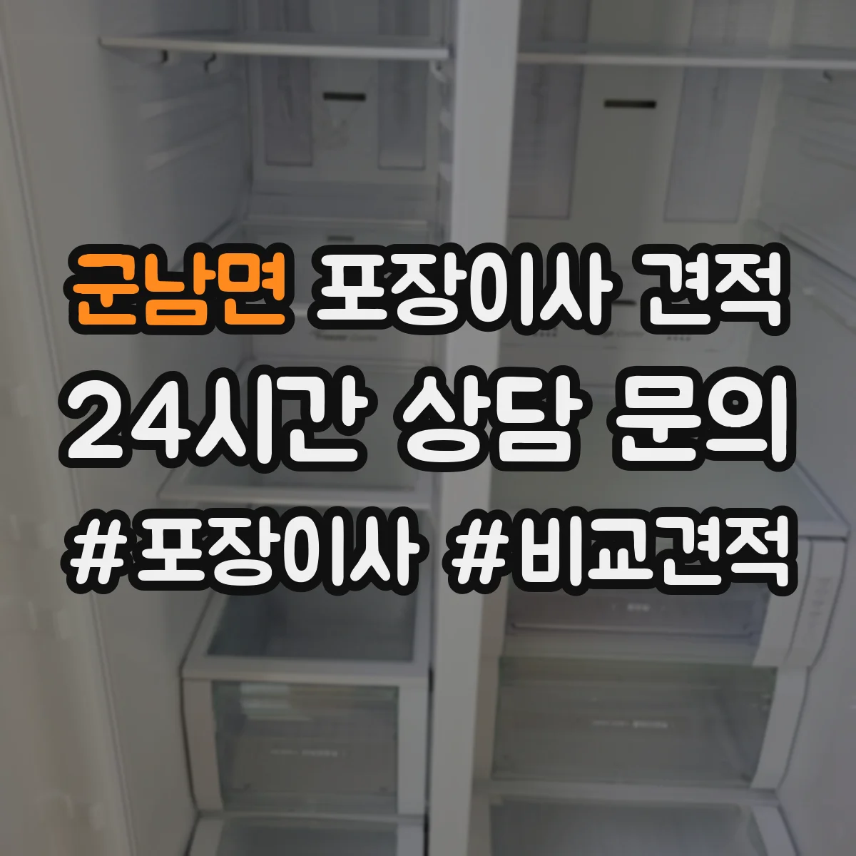 군남면 포장이사 견적 가전 분해 작업 범위가 어디까지