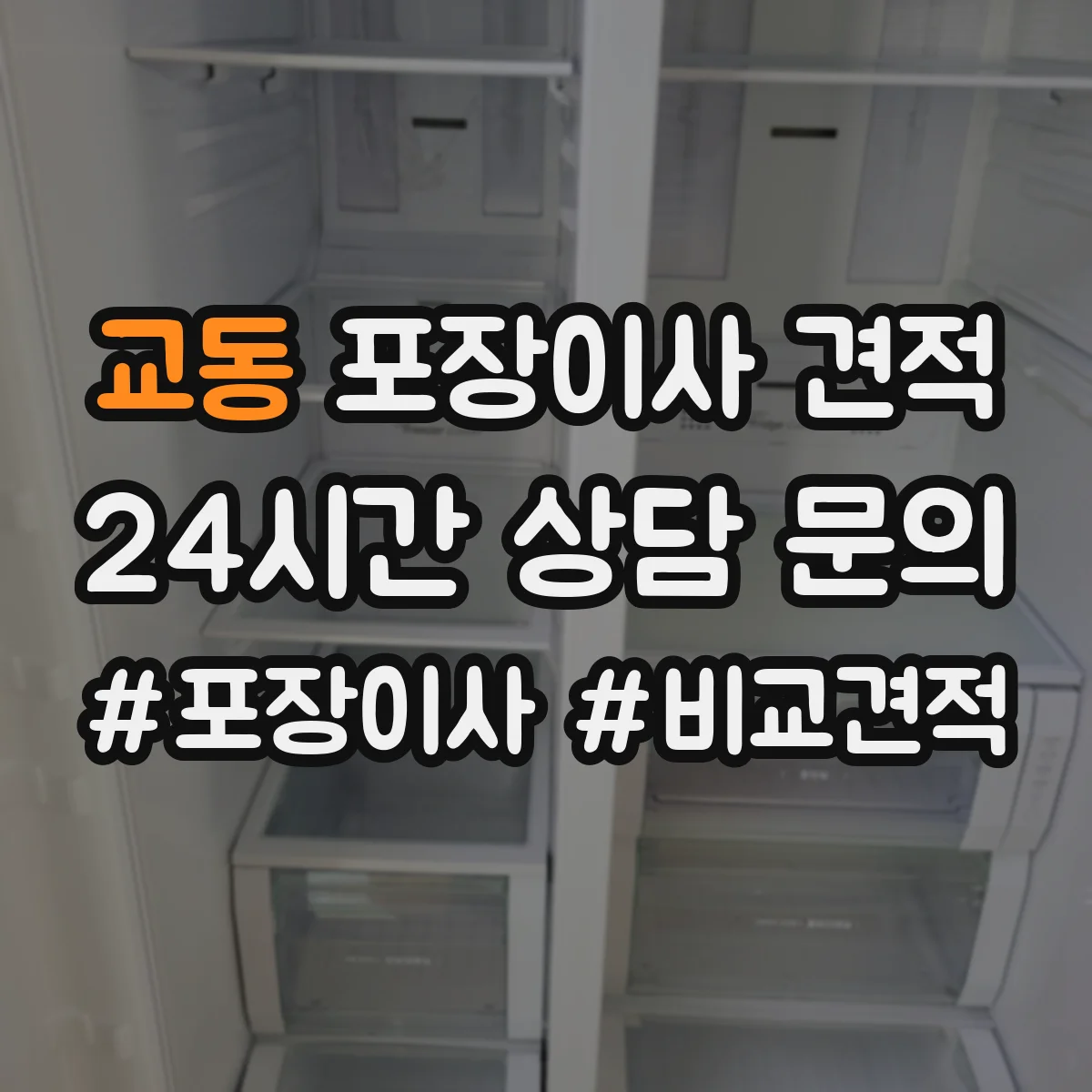 교동 포장이사 견적 큰 가구 사다리차 필요 시 산정 방식