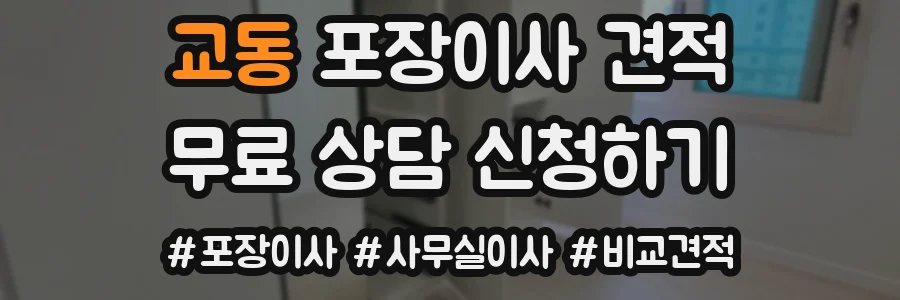 교동 포장이사 견적