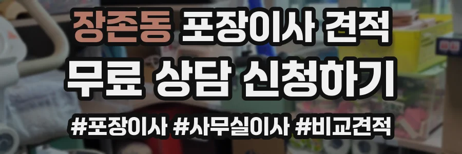 장존동 포장이사 견적