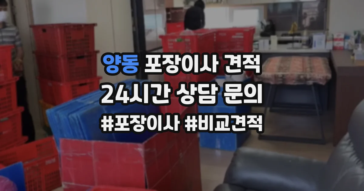 양동 포장이사 견적