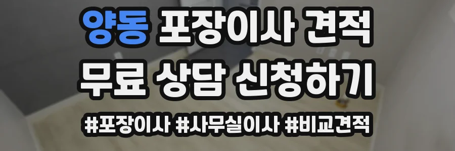 양동 포장이사 견적