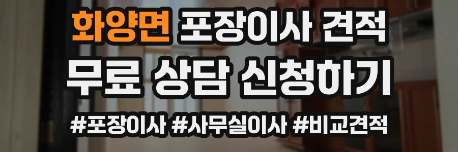 화양면 포장이사 견적