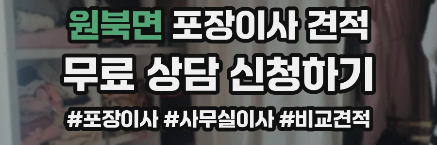 원북면 포장이사 견적