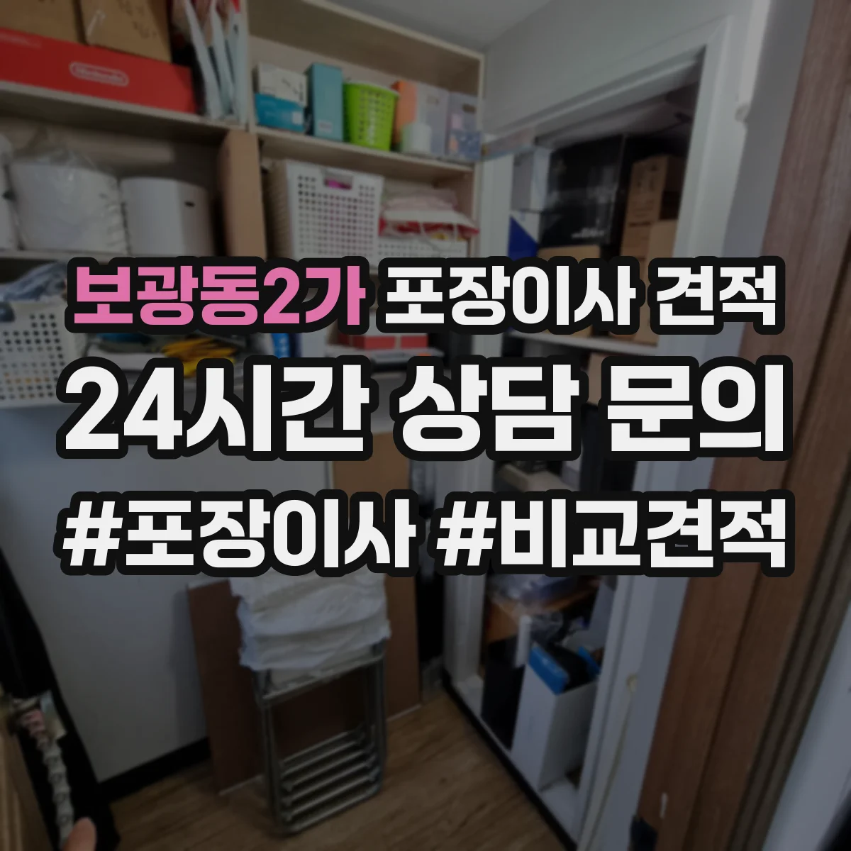 보광동2가 포장이사 견적 가족용 대형평수 비용을 좌우하는 조건