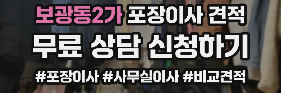 보광동2가 포장이사 견적