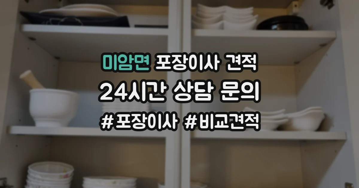 미암면 포장이사 견적