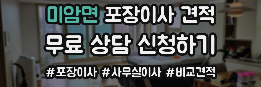미암면 포장이사 견적