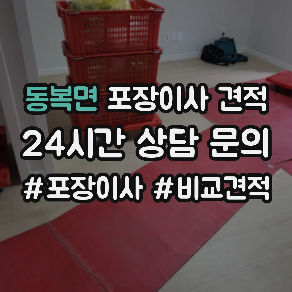동복면 포장이사 견적 냉장고·가구 분해 포함 견적 기준