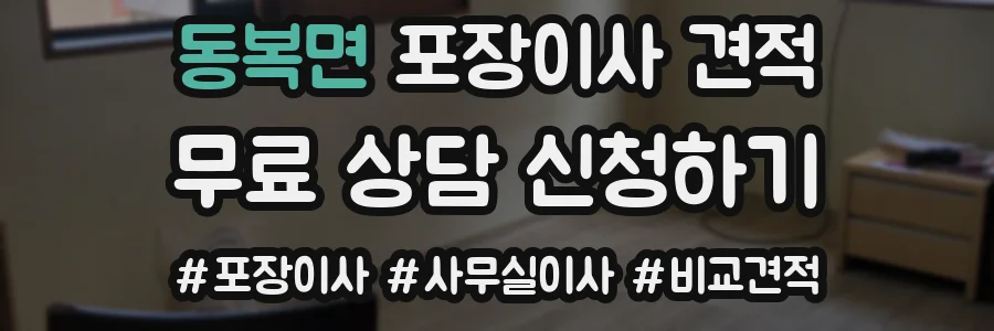 동복면 포장이사 견적