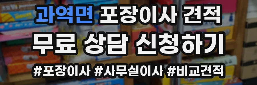 과역면 포장이사 견적