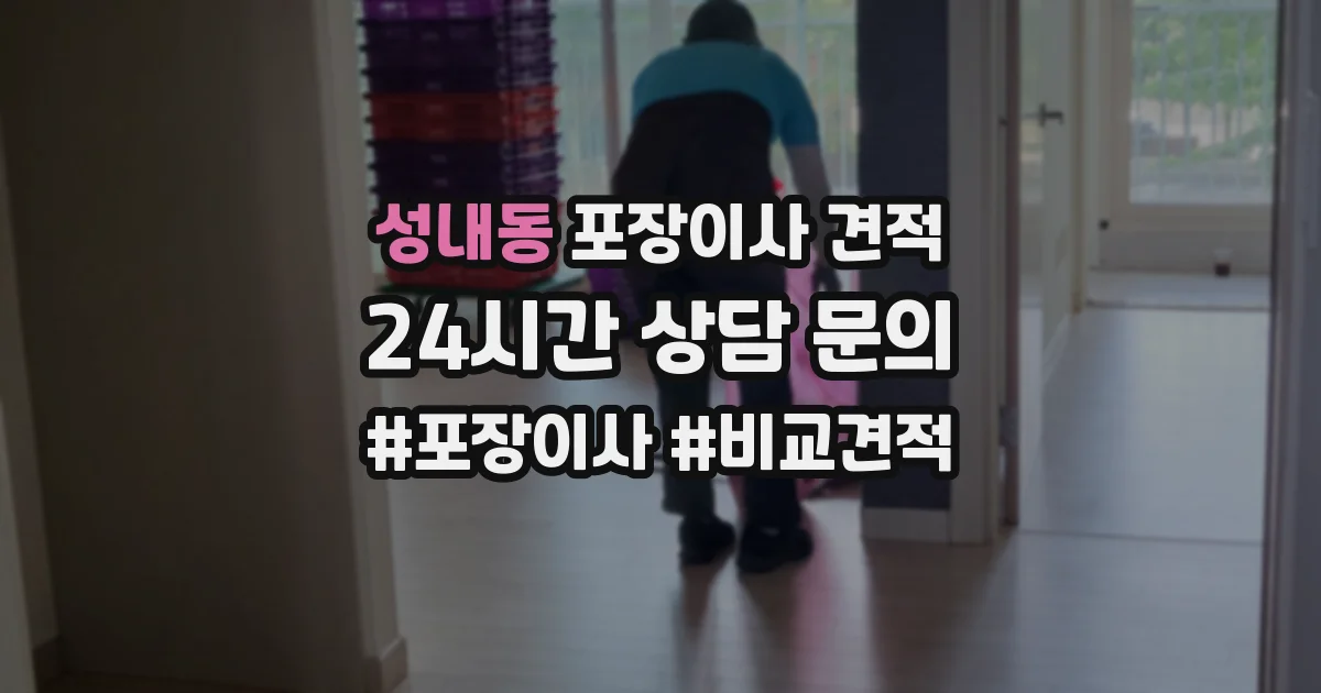 성내동 포장이사 견적