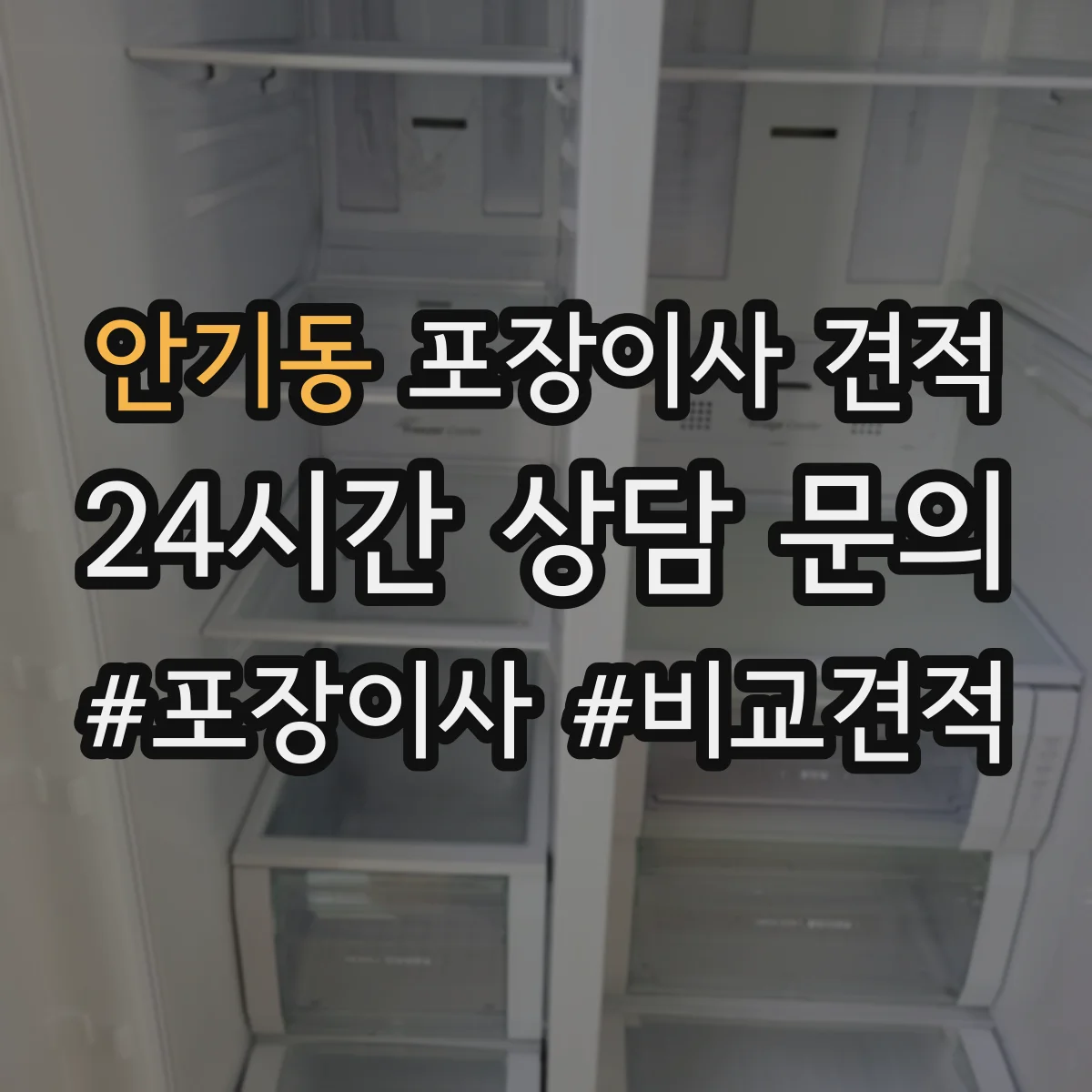 안기동 포장이사 견적 고층 포장비 산정 기준 간단 정리