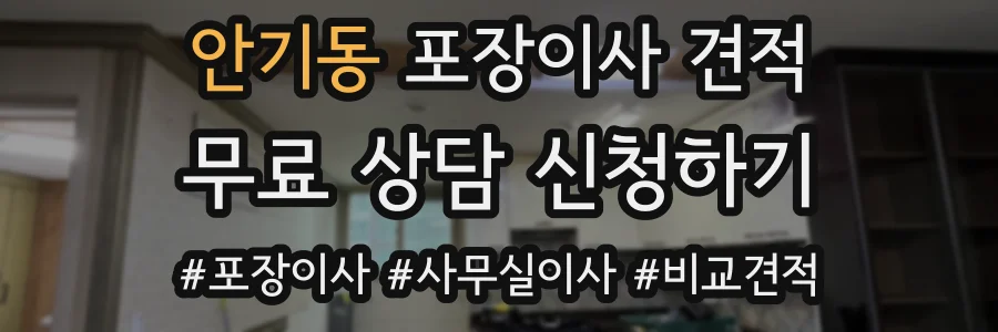 안기동 포장이사 견적