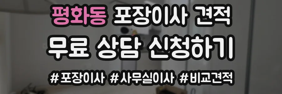 평화동 포장이사 견적