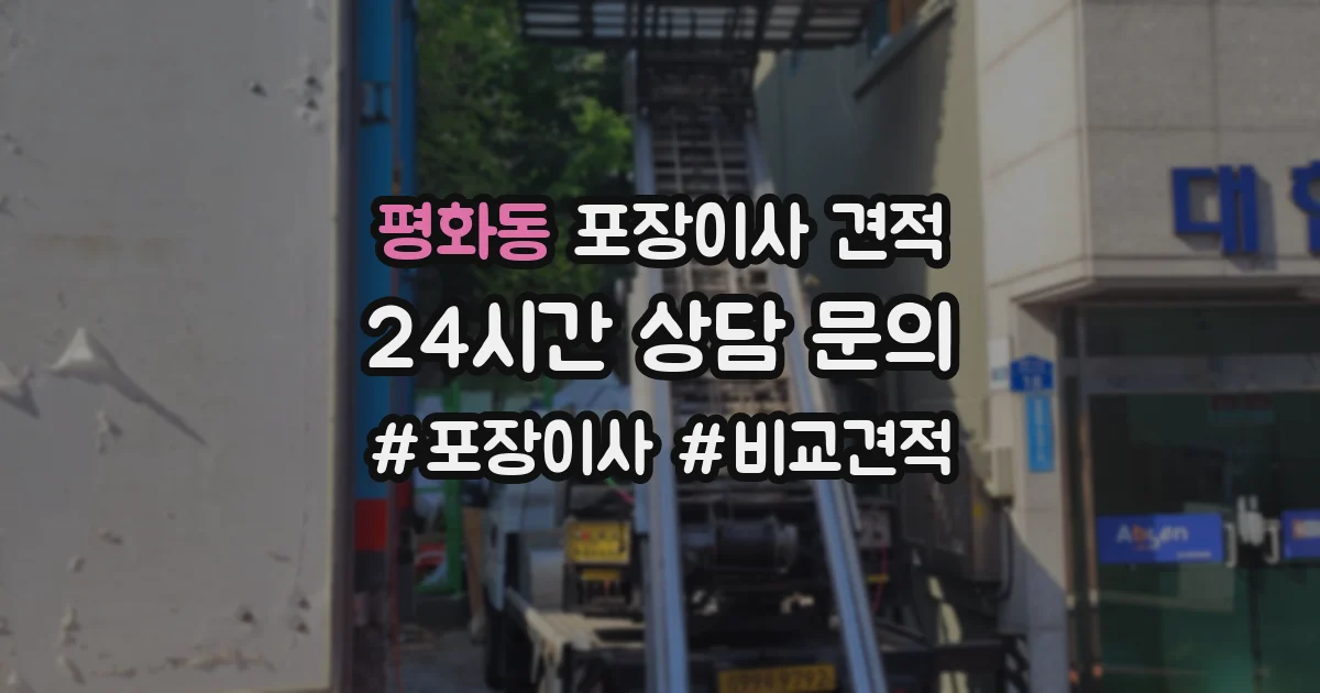 평화동 포장이사 견적