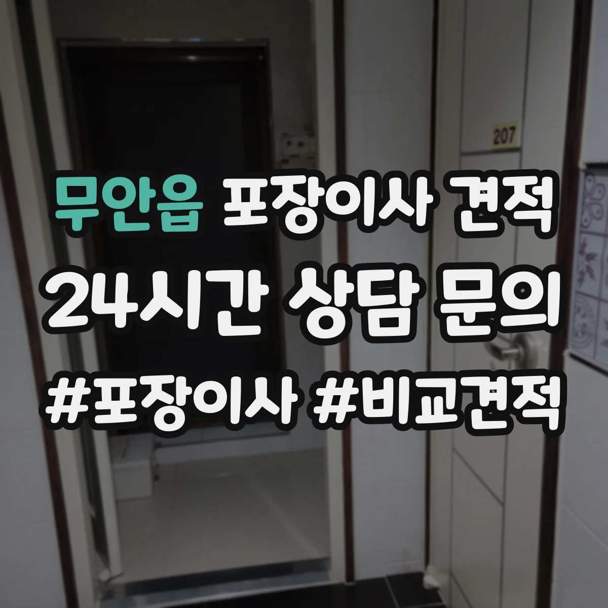 무안읍 포장이사 견적