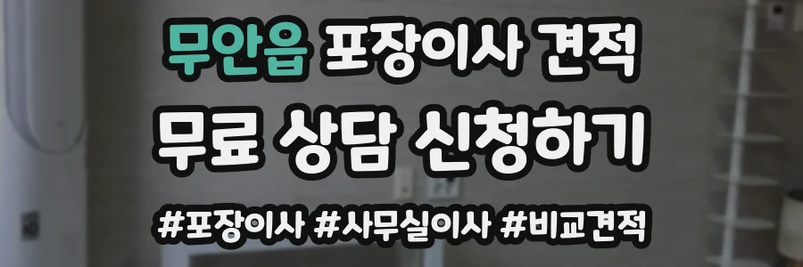 무안읍 포장이사 견적
