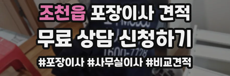 조천읍 포장이사 견적