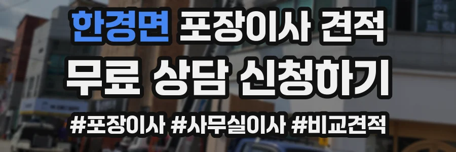 한경면 포장이사 견적