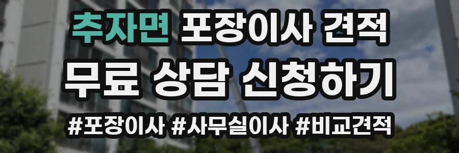 추자면 포장이사 견적