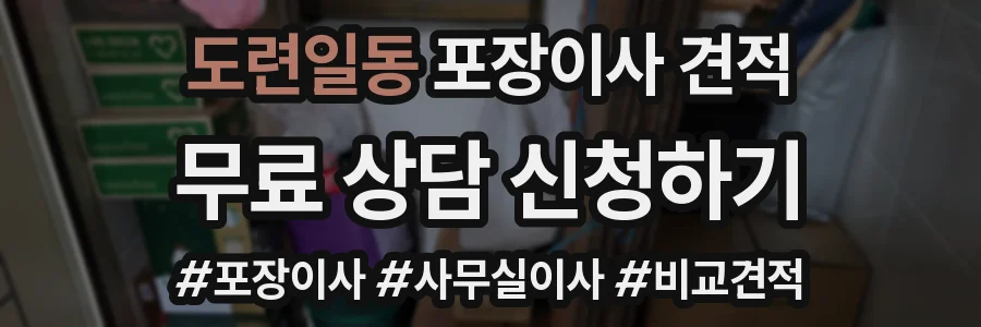 도련일동 포장이사 견적