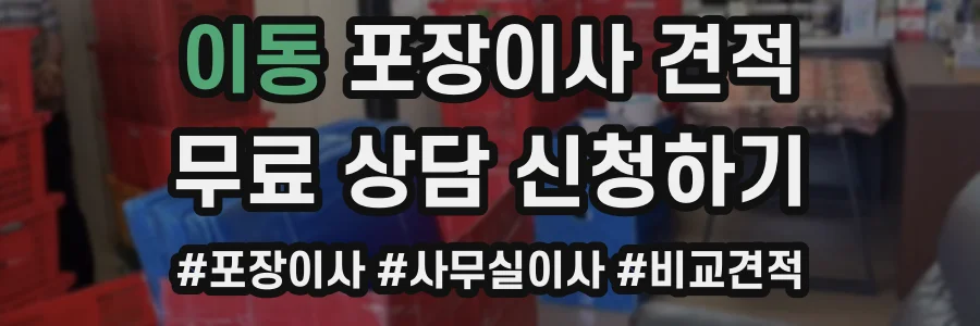 이동 포장이사 견적