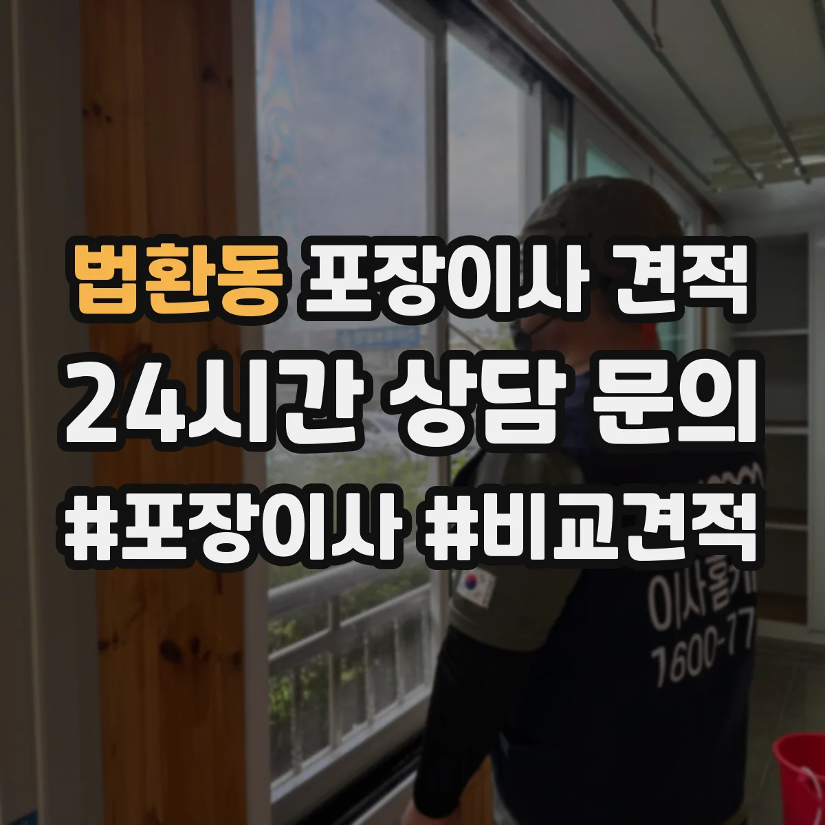 법환동 포장이사 견적 기사님이 TV장·벽걸이 설치해주나요