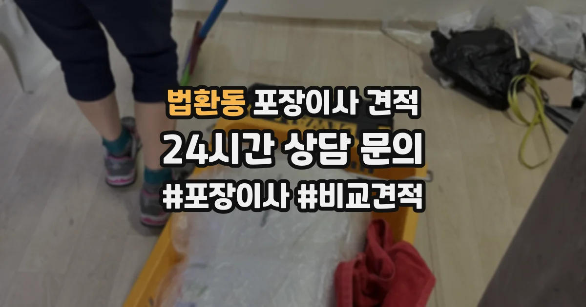 법환동 포장이사 견적