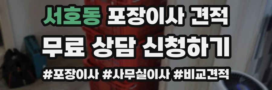 서호동 포장이사 견적