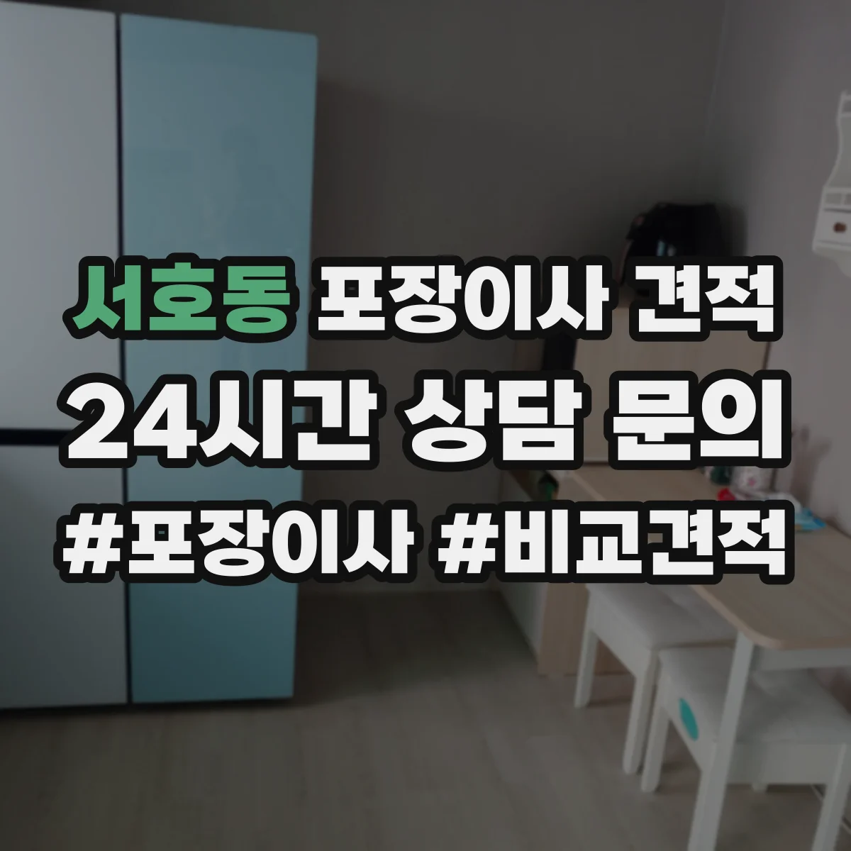 서호동 포장이사 견적