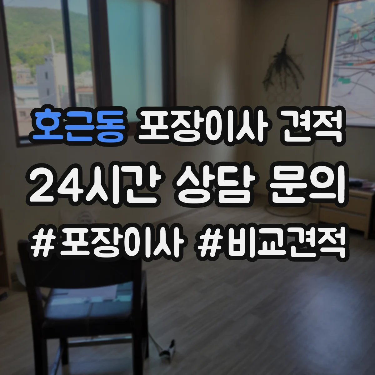 호근동 포장이사 견적 원룸 추가 옵션 포함 전후 가격 비교