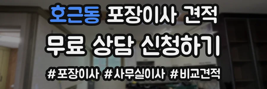 호근동 포장이사 견적