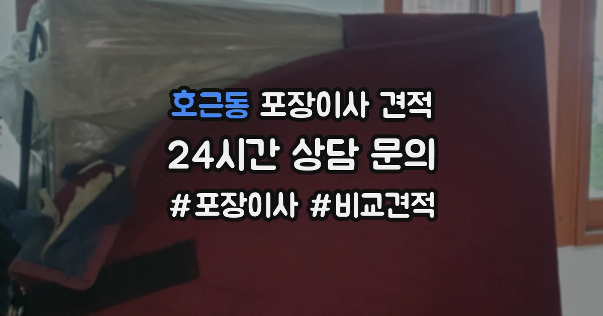 호근동 포장이사 견적