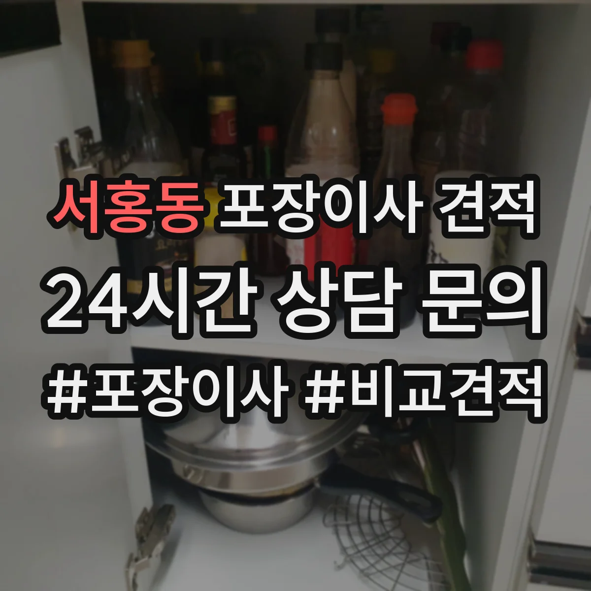 서홍동 포장이사 견적