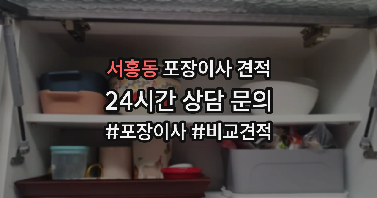 서홍동 포장이사 견적