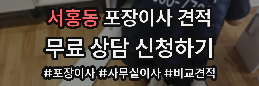 서홍동 포장이사 견적