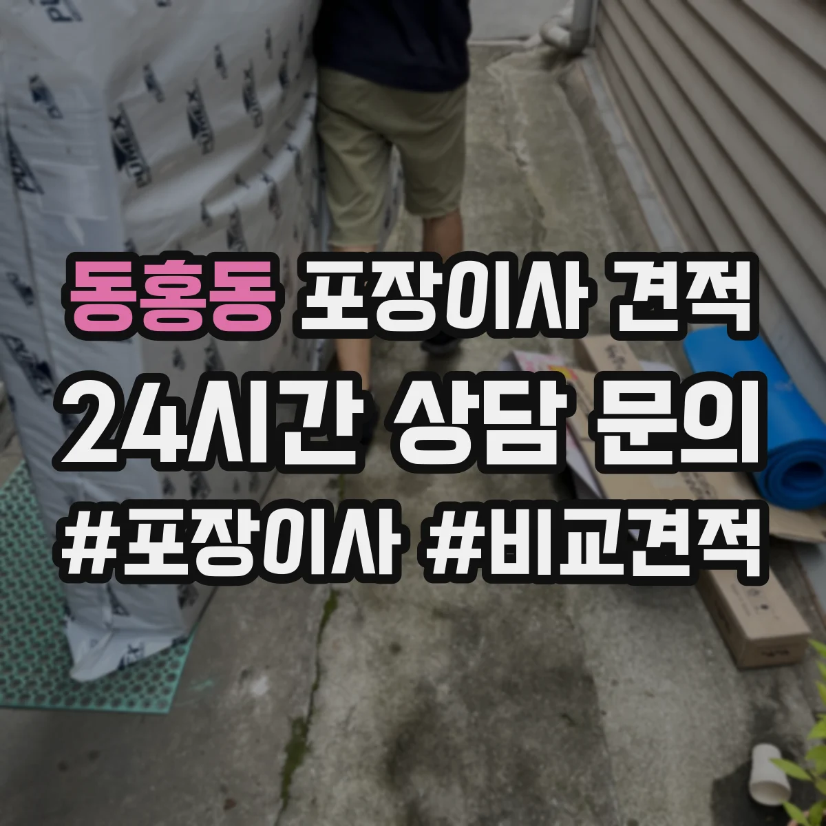 동홍동 포장이사 견적 오피스텔 엘리베이터 사다리 항목 점검