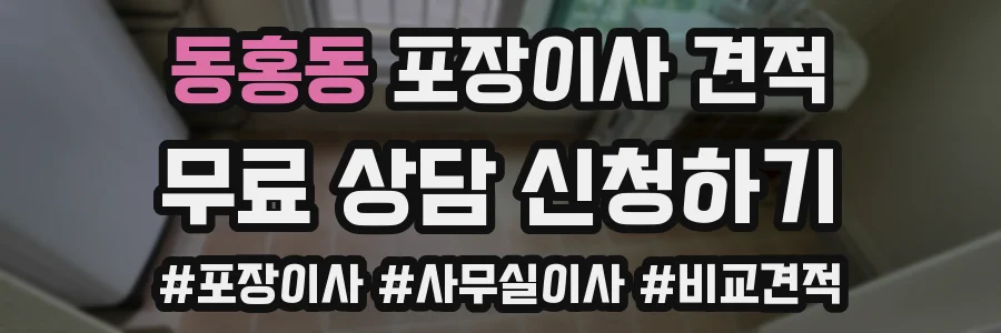 동홍동 포장이사 견적