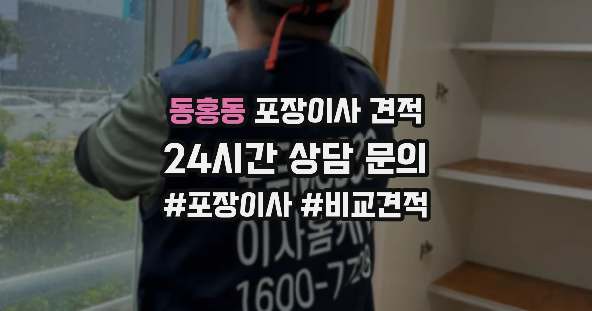 동홍동 포장이사 견적