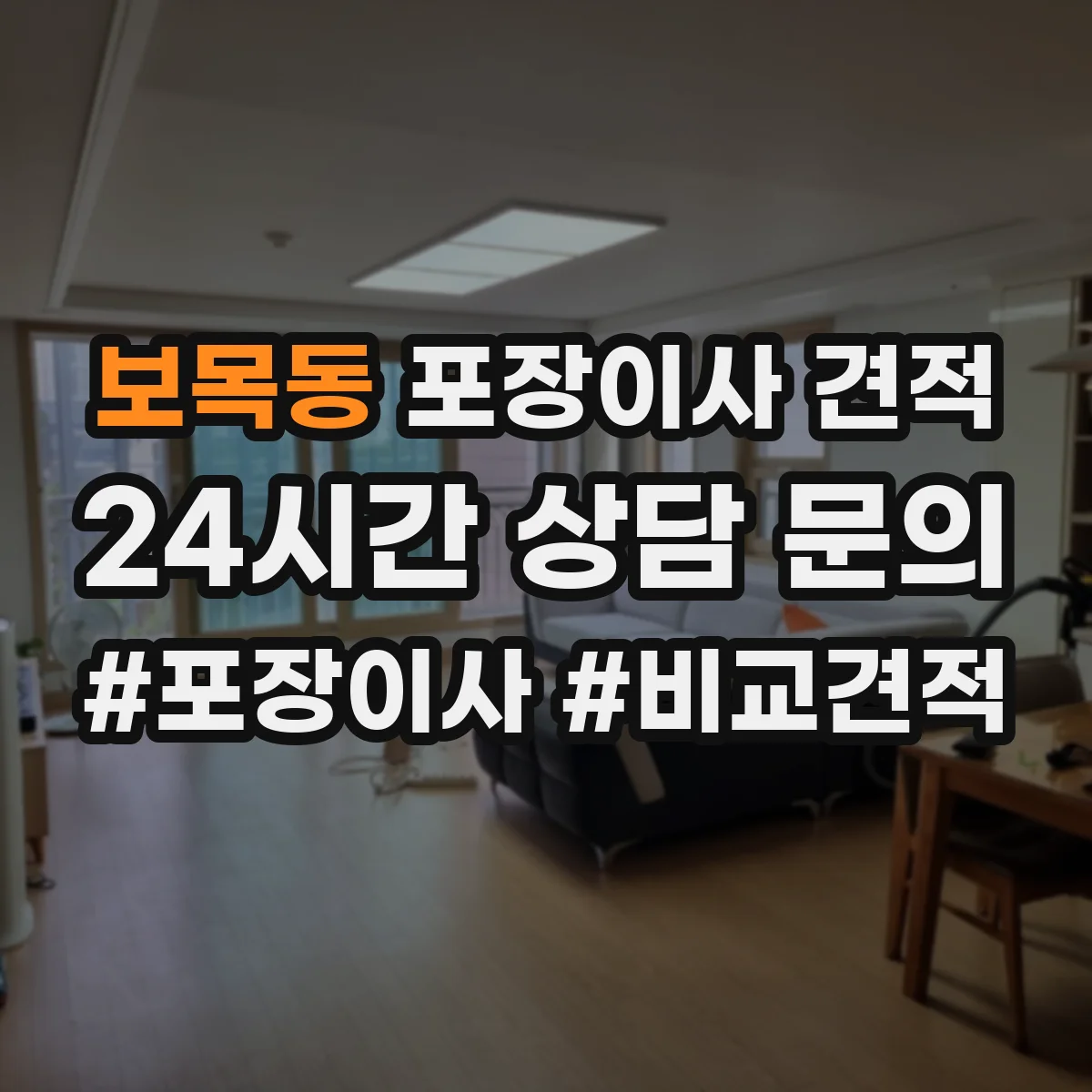 보목동 포장이사 견적 산정 시 체크할 항목과 원룸 견적 영향