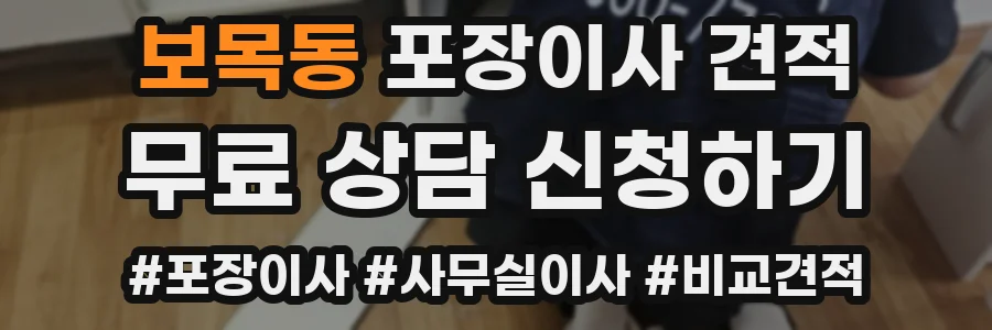 보목동 포장이사 견적