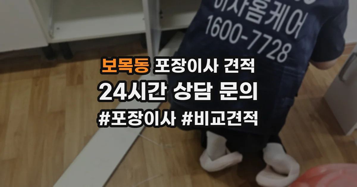 보목동 포장이사 견적
