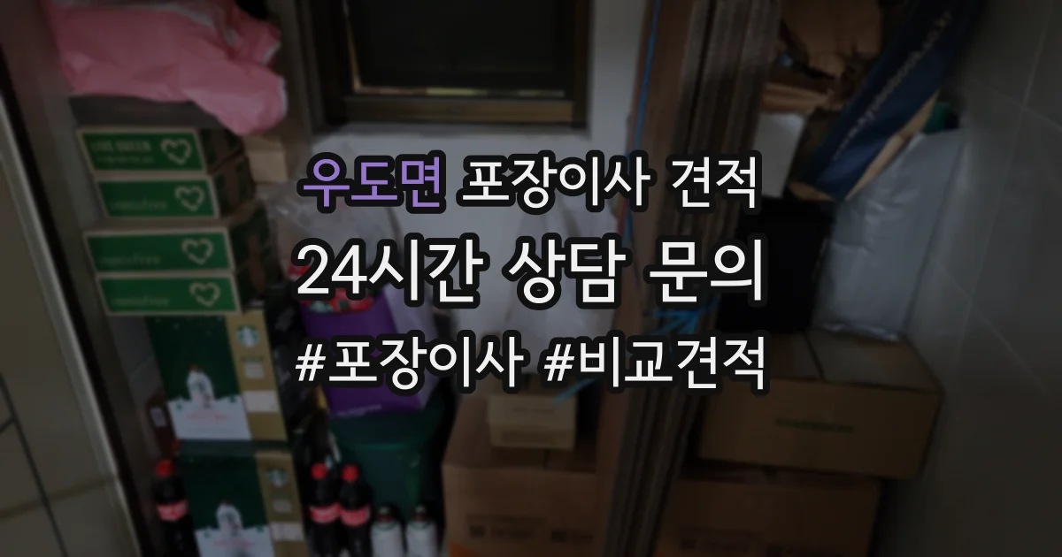 우도면 포장이사 견적