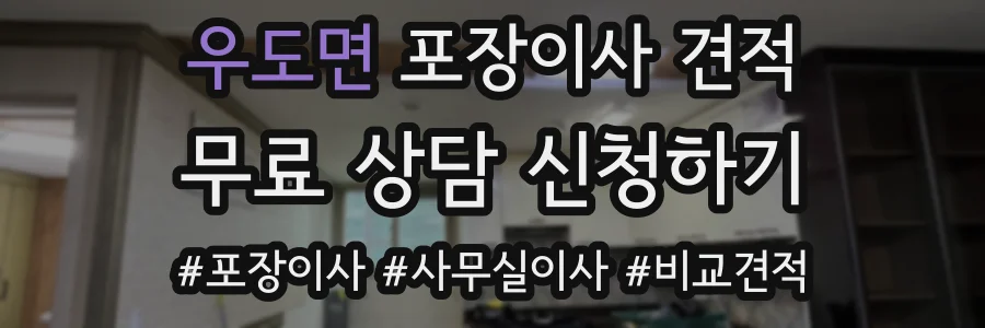 우도면 포장이사 견적